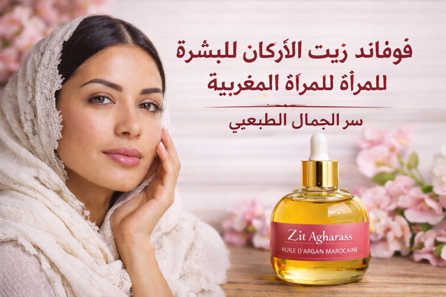 Lire la suite à propos de l’article فوائد زيت الأركان للبشرة للمرأة المغربية – سر الجمال الطبيعي