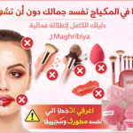 💄 أخطاء في المكياج تفسد جمالك دون أن تشعري – دليلك الكامل لإطلالة مثالية | Maghribiya