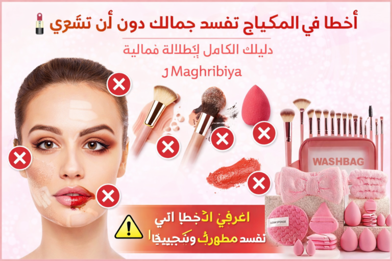 Lire la suite à propos de l’article 💄 أخطاء في المكياج تفسد جمالك دون أن تشعري – دليلك الكامل لإطلالة مثالية | Maghribiya