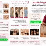 دليل المرأة المغربية للأناقة 2026: الملابس والحقائب والإكسسوارات والعطور