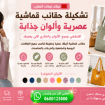 عيلات وبنات المغرب 🇲🇦 جيناكم بأجمل الصاكات والحقائب 👛✨ أناقة زوينة، جودة مضمونة وأثمنة على قدّ اليد!